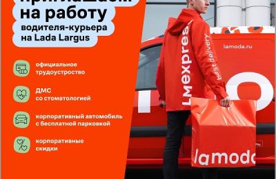 Водитель-Курьер на корпоративном автомобиле Lada Largus кат. B, в компанию Lamoda